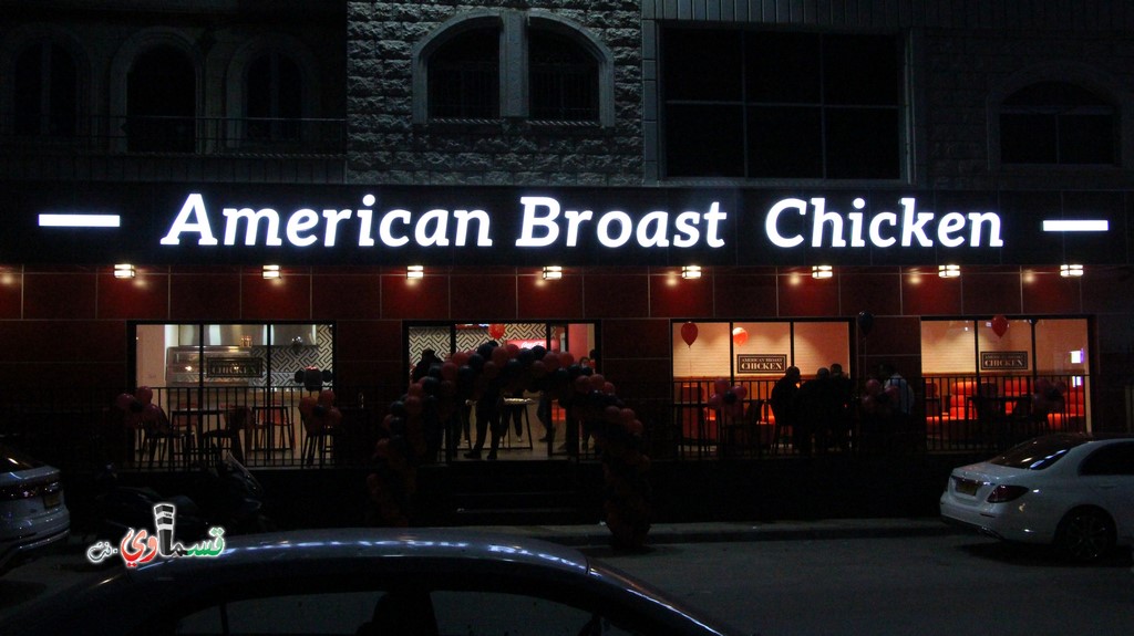 افتتاح مطعم American Broast Chicken في كفر قاسم بجلسات عائليه مريحه وطعم مميز وللمكان عنوان وللسعر لا يتناقش اثنان فاهلا وسهلا بكل الزبائن الكرام من كل مكان